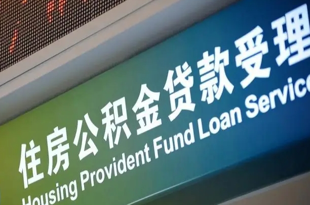 公积金计息-本溪公积金代办平台